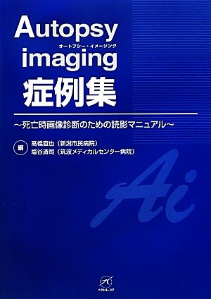 Autopsy imaging症例集 死亡時画像診断のための読影マニュアル