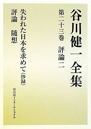 谷川健一全集(第二十三巻) 評論二 失われた日本を求めて(抄録) 評論 随想