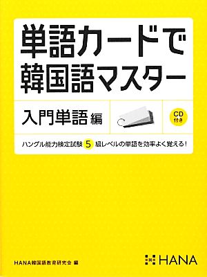 単語カードで韓国語マスター 入門単語編