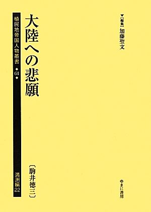 大陸への悲願 植民地帝国人物叢書61満洲編22