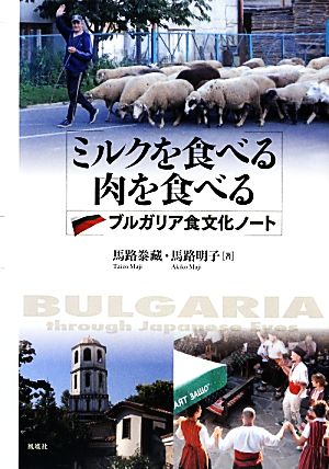 ミルクを食べる 肉を食べる ブルガリア食文化ノート