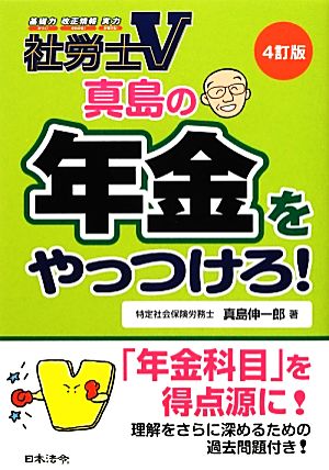 真島の年金をやっつけろ！ 4訂版 社労士V