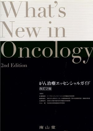 What's New in Oncology 改訂第2版 がん治療エッセンシャルガイド