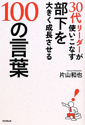 30代リーダーが使いこなす 部下を大きく成長させる100の言葉 DO BOOKS