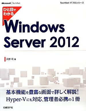 ひと目でわかるWindows Server2012TechNet ITプロシリーズ