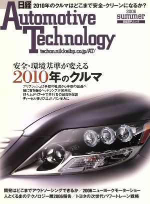 日経Automotive Technology(2006夏) 日経BPムック