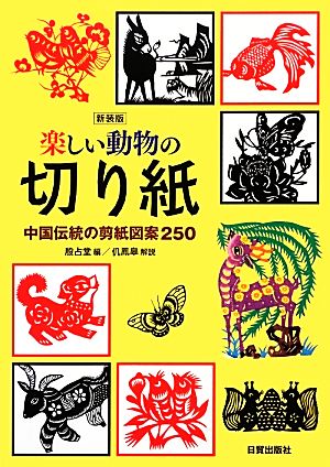 楽しい動物の切り紙 中国伝統の剪紙図案250