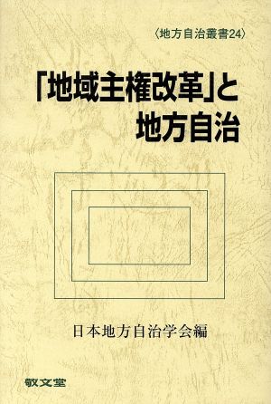 「地域主権改革」と地方自治 地方自治叢書24