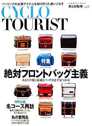 CYCLO TOURIST(vol.8) 総力特集 絶対フロントバッグ主義 旅と自転車