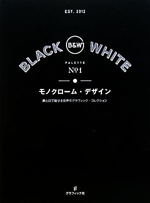 モノクローム・デザイン黒と白で魅せる世界のグラフィック・コレクション