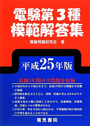 電験第3種模範解答集(平成25年版)