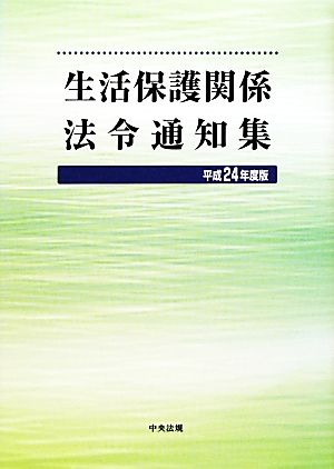 生活保護関係法令通知集(平成24年度版)