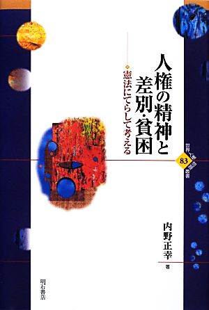 人権の精神と差別・貧困 憲法にてらして考える 世界人権問題叢書83