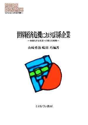 世界経済危機における日系企業多様化する状況への新たな戦略MINERVA現代経済学叢書