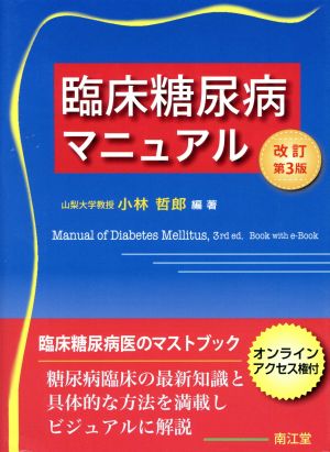 臨床糖尿病マニュアル 改訂第3版