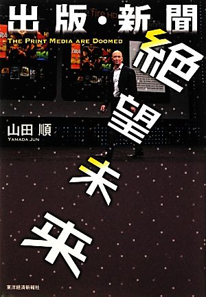 出版・新聞 絶望未来