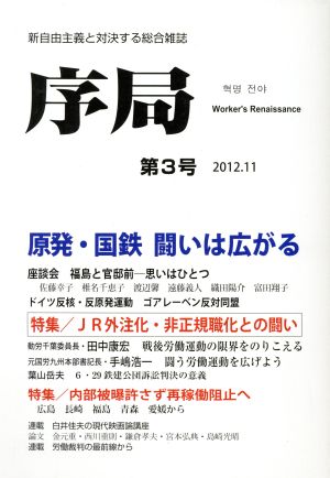 原発・国鉄闘いは広がる 新自由主義と対決する総合雑誌(第3号)