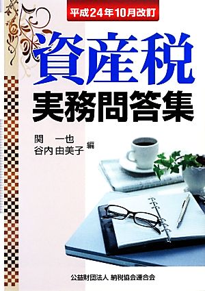 資産税実務問答集 平成24年10月改訂