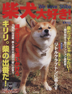 柴犬大好き！ Seibido mook 中古本・書籍 | ブックオフ公式オンラインストア