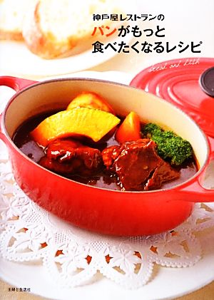 神戸屋レストランのパンがもっと食べたくなるレシピ