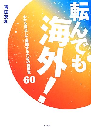 転んでも海外！ 心から満足して帰国するための旅極意60