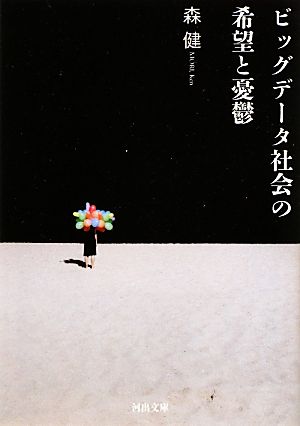 ビッグデータ社会の希望と憂鬱 河出文庫