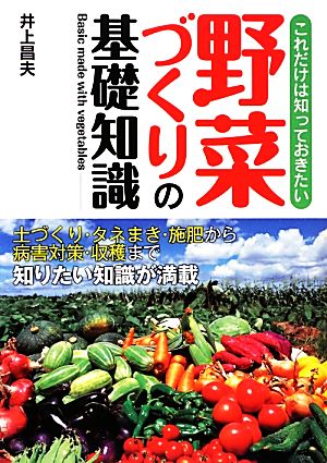 これだけは知っておきたい野菜づくりの基礎知識