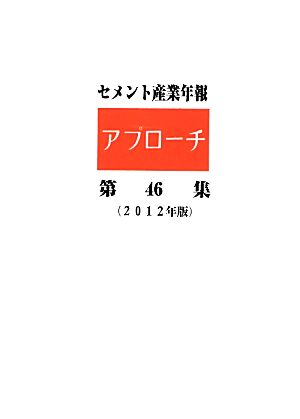 セメント産業年報 アプローチ(第46集(2012年版))