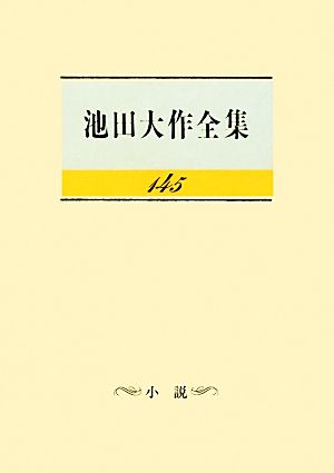 池田大作全集(145) 小説