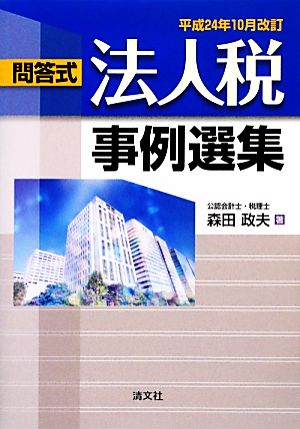 問答式法人税事例選集(平成24年10月改訂)