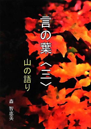 言の葉(3) 山の語り