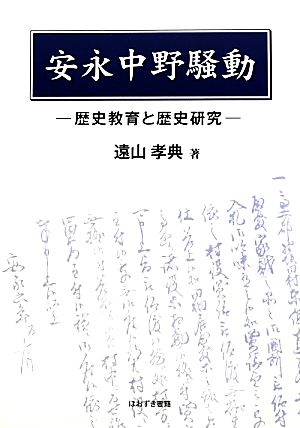 安永中野騒動 歴史教育と歴史研究