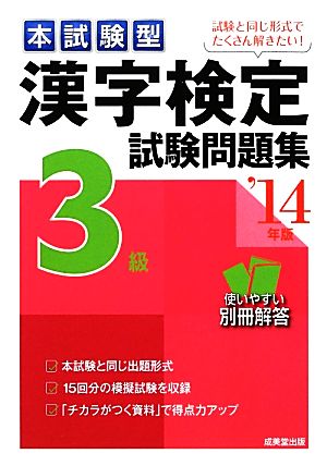 本試験型漢字検定3級試験問題集('14年版)