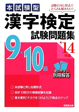 本試験型 漢字検定9・10級試験問題集('14年版)