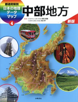 都道府県別日本の地理データマップ 新版(4) 中部地方