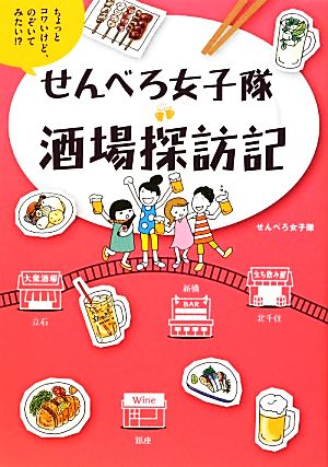 せんべろ女子隊酒場探訪記