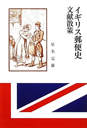 イギリス郵便史文献散策