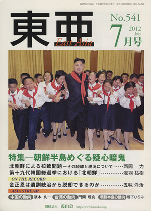 East Asia 東亜(No.541 2012年7月号) 特集 朝鮮半島めぐる疑心暗鬼