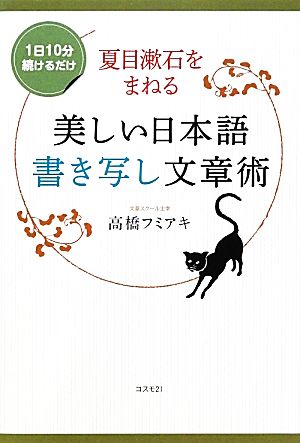 夏目漱石をまねる美しい日本語書き写し文章術1日10分続けるだけ