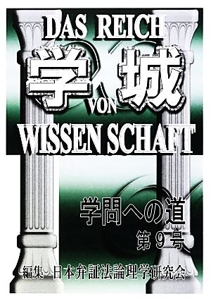 学城(第9号) 学問への道