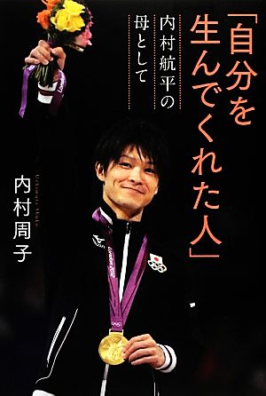 「自分を生んでくれた人」 内村航平の母として