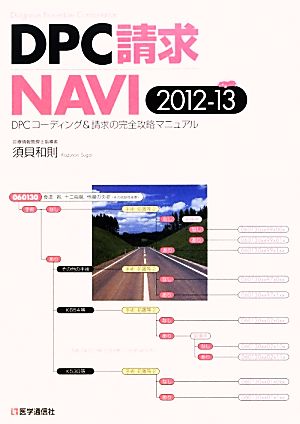 DPC請求NAVI(2012-13) DPCコーディング&請求の完全攻略マニュアル