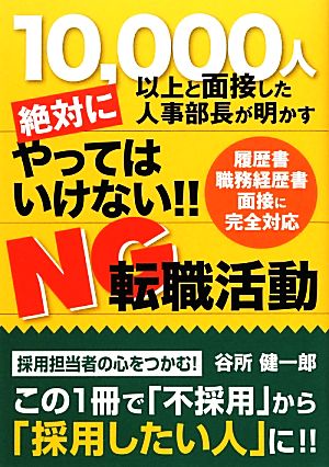 絶対にやってはいけない!!NG転職活動 10000人以上と面接した人事部長が明かす