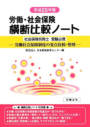 労働・社会保険 横断比較ノート(平成25年版)