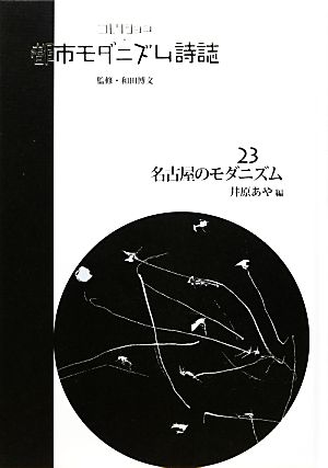 コレクション・都市モダニズム詩誌(23) 名古屋のモダニズム コレクション・都市モダニズム詩誌 第Ⅱ期