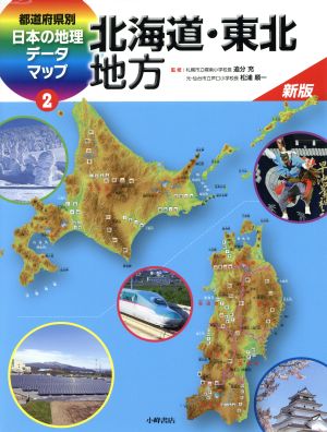 都道府県別日本の地理データマップ 新版(2) 北海道・東北地方