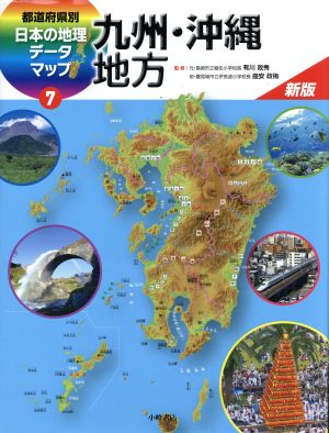 都道府県別日本の地理データマップ 新版(7) 九州・沖縄地方