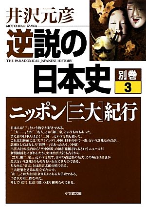 逆説の日本史(別巻3) ニッポン「三大」紀行 小学館文庫