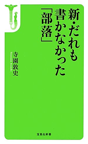 新・だれも書かなかった「部落」 宝島社新書