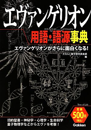 エヴァンゲリオン用語・語源事典